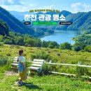 (주)스카이투어관광 | 춘천 현지인에게 춘천 관광 명소 물었더니