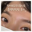 틴팅스튜디오 | 의정부역 속눈썹펌 진이브로우스튜디오, 자연스러운 블랙틴팅펌 후기