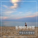 추암오토캠핑장 | 동해바다7번국도여행 망양휴게소와 추암오토캠핑장 여행기