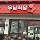 남평읍파출소 | [나주 우남식당] 생활의달인에 나온 인생 탕수육 맛집