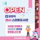 2023년 당정역 25시 스마트도서관 개관 안내 이미지