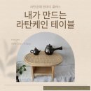 강정초등학교 | 제주 서귀포 학부모체험프로그램 라탄공예 케인테이블만들기 수업후기