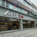 샤브20가야점 이미지