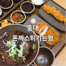 홍대돈까스 | [홍대 돈까스]돈까스튀기는형 홍대점 후기 홍대입구역맛집