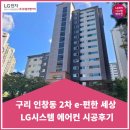 구리 인창동 2차 이 편한 세상 시스템에어컨 시공후기