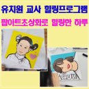 자유유치원 | 유치원교사 힐링프로그램 | 부산 교사힐링프로그램 팝아트초상화 후기