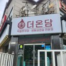 충청남도 계룡시 금암동 180-1 | 계룡맛집[더온담]야채튀김에 청국장까지 준다고? 금암동맛집추천 직화쭈꾸미정식 존맛탱 솔직후기