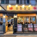 충청삼겹 이수점 이미지