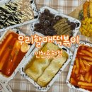 우리할매떡볶이 용현점 이미지