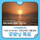 SAC ON SCREEN 굿모닝 독도 | 문화의 물결 불광천 '예술의 전당 콘텐츠' <SAC on Screen : 굿모닝 독도> 실황 공연 상영회🎞️