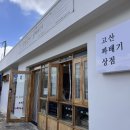 고산꽈배기상점