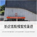 부산 남포동 아이와 가볼만한 곳 ㅣ 부산영화체험박물관 실내데이트