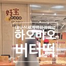 하오푸드 | 대구신세계 지하 1층 ‘하오바오 버터떡’ 팝업 솔직 후기 — 웨이팅부터 맛까지 리얼 체험기