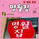 명월집 소머리국밥