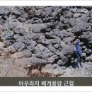 아우라지 베개용암 이미지