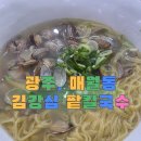 김강심칼국수 | 광주 매월동 맛집 | 주말 웨이팅 감수하고 다녀온 김강심 팥칼국수 본점 후기