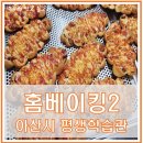 홈베이킹(야간) 이미지
