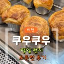 중리천로(라온펠리스) | [솔직리뷰] 평일 런치 오픈런으로 즐긴｜이천 초밥 뷔페 맛집 쿠우쿠우