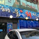 해울회전복