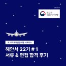 [외교부 해외안전여행 대학생 서포터스 22기] 서류 & 면접 후기