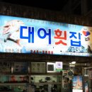 대어회집 이미지