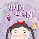 전라도거시기 | [제제의 숲] 거시기 번역기 서평 후기