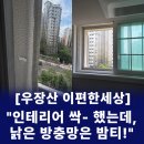 아이이편한고시원 | 우장산방충망 | 인테리어 후 밤티는 낡은 방충망! 화곡동 아이파크이편한세상 블랙스텐 방충망 교체 후기