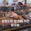 함평공영주차장(한국전력공사) 내 | [함평] 함평 카페 함꼬숩 방문후기 생딸기라떼부터 휘낭시에까지