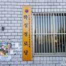 학성경로당 이미지