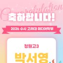 축 합격 2026학년도 수시전형 고려대학교 미디어학부 청원고3 박서영 이미지
