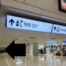 웰빙국내선약국 이미지