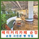 백강로 | 순천 베이커리카페 순정 멋진 인테리어 포토존 많은 대형 카페 베이커리 맛집 방문 후기