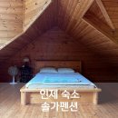 솔가펜션 | 인제숙소 솔가펜션 목조주택 복층펜션 추천