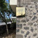 난산가옥 | 제주여행 | 제주 환갑여행 | 제주도 대가족 숙소 추천 | 아기랑 서귀포 숙소 | 난산가옥