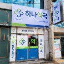 하나약국 이미지