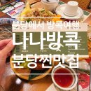[분당맛집] 방콕 여행 온 듯한 나나방콕 정자점! 아이와 가기 좋은 정자동밥집 후기