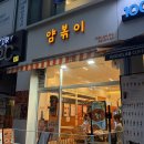 더볶이 | 안산 고잔동 떡볶이 맛집 / 떡볶이에 진심인 <얌볶이> 솔직후기