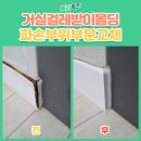 꿈마을유치원 | 부천 찢어진장판 부분보수작업