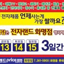 전자랜드 화명점 1년중 딱 2번하는 가장큰 행사! 상반기 13일(금)~15(일) 딱 3일 입니다! 이미지