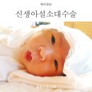 신생아설소대 확인방법 및 신생아설소대수술 방법과 언제해야하는지!