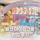 인더몰즈 | [수원만화학원/수원웹툰학원] 네이버웹툰 마루는 강쥐 X 플레이인더박스 용산 아이파크몰 팝업 후기
