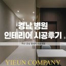 경남종합상가 | 경남 병원 인테리어 잘하는 곳 | 마산 강심장내과 시공과정