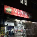 보림옛날통닭 | 범일동 로컬 맛집 옛날통닭이 맛있는 보림통닭