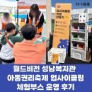 월드비전 춘천종합사회복지관 | [아동권리축제] 월드비전 성남복지관 병뚜껑 업사이클링 키링 체험부스 운영 후기(가치쿡쿡)