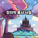 개꿀이스케이프 - 전지적 용사 시점 / 사랑방 / 알록달록/ 말 장난감 / 테마 4개 후기 : 인디 방탈의 맛...