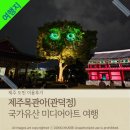 지에스25 제주관덕정점 | 2025가을 아이와 가볼만한 곳, 제주목관아(관덕정) 야간 무료개장, 빛으로 떠나는 제주여행