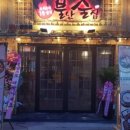 불난술집 - 유성구 | 불난술집