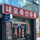 내포축산유통