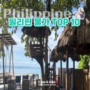 41190-01-07-120 | 필리핀 여행 가면 놀라는 물가 TOP10 (실제 여행 후기)
