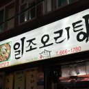 일조오리탕 네이버블로그